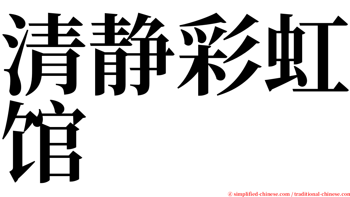 清静彩虹馆 serif font