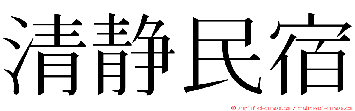 清静民宿 ming font