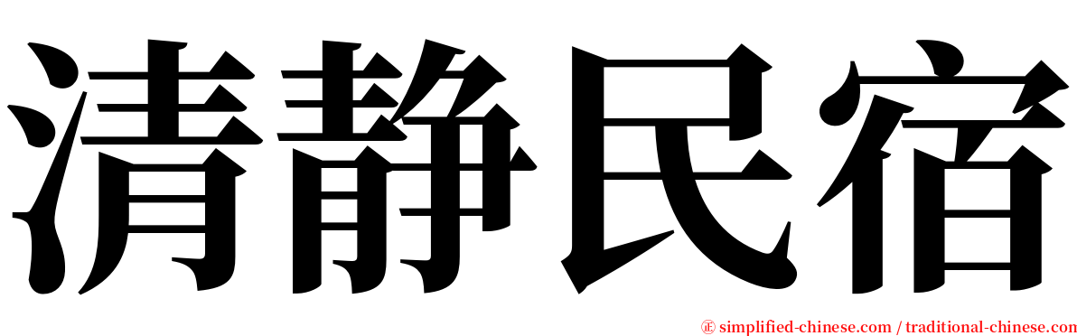清静民宿 serif font