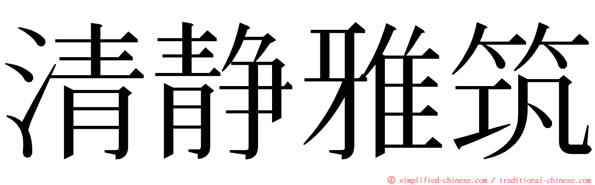 清静雅筑 ming font