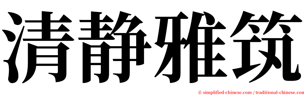 清静雅筑 serif font