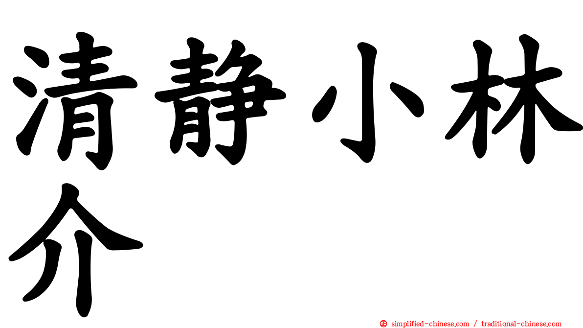 清静小林介