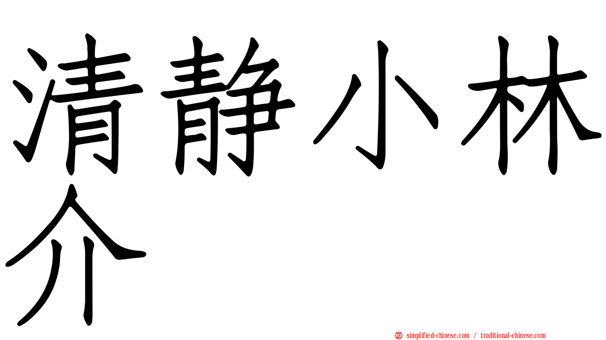 清静小林介