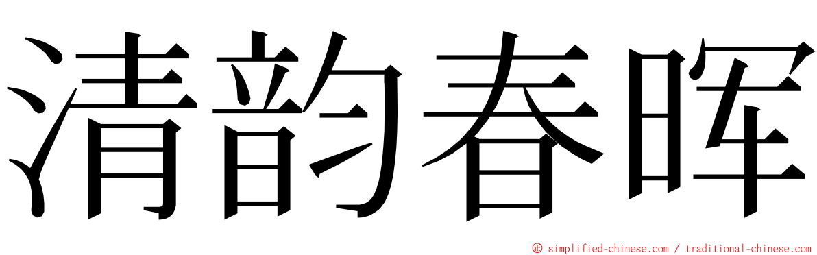 清韵春晖 ming font