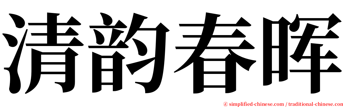 清韵春晖 serif font