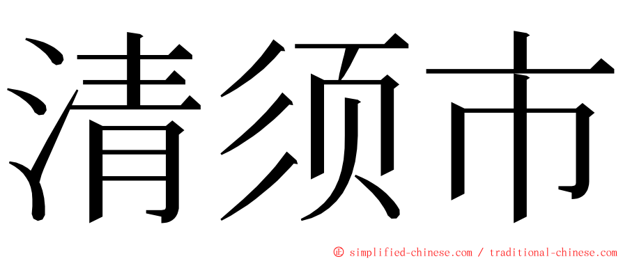 清须市 ming font