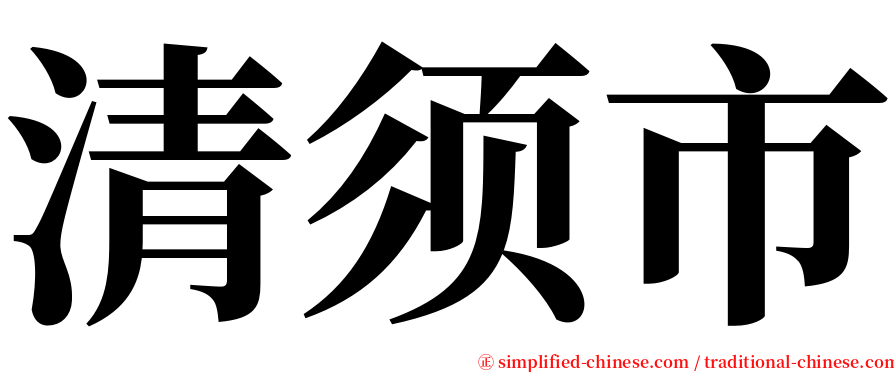清须市 serif font