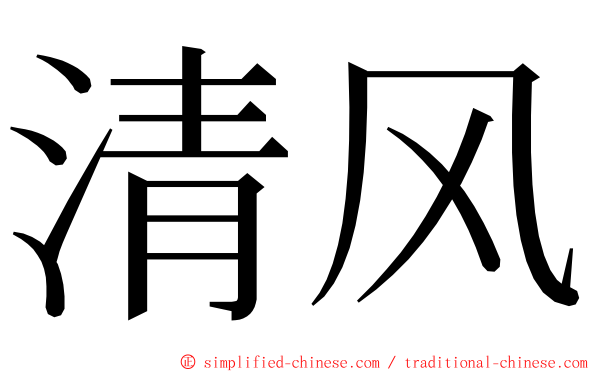 清风 ming font