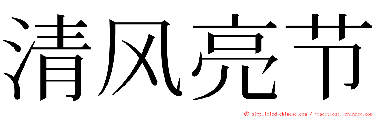 清风亮节 ming font