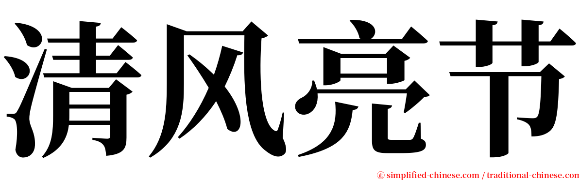 清风亮节 serif font