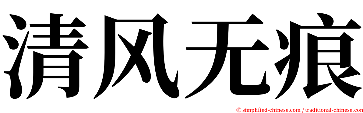 清风无痕 serif font