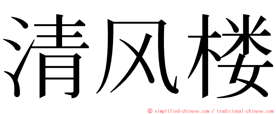 清风楼 ming font