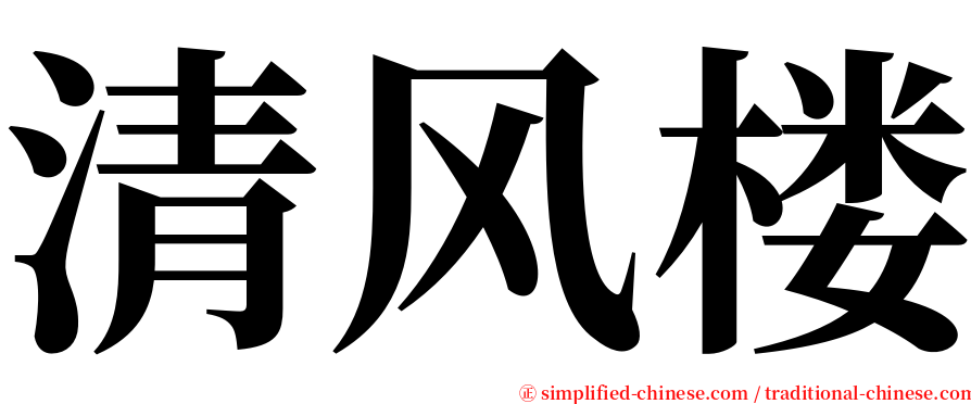 清风楼 serif font