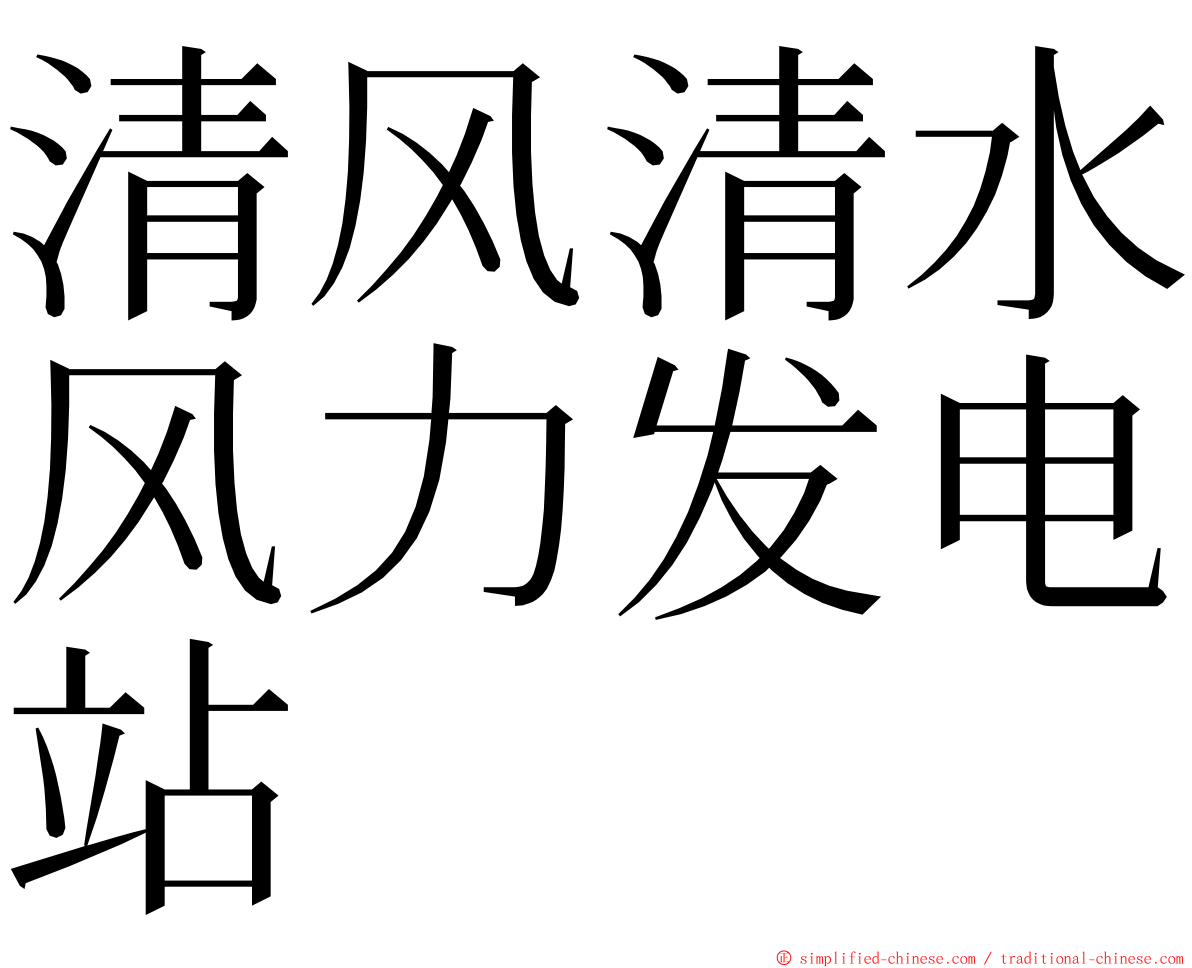 清风清水风力发电站 ming font