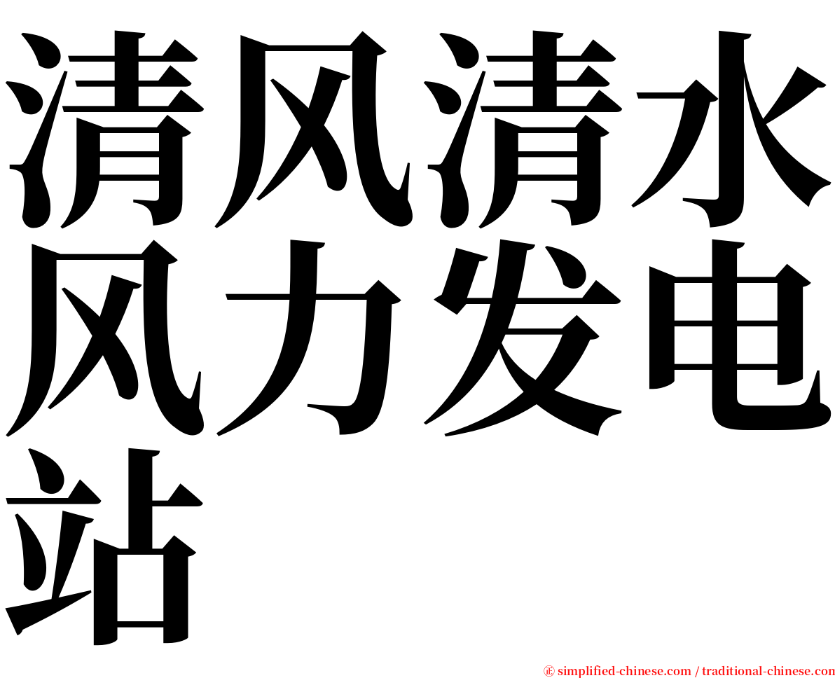 清风清水风力发电站 serif font