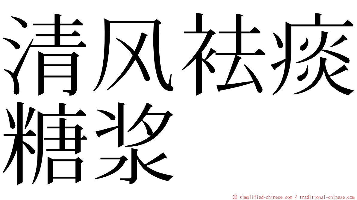 清风袪痰糖浆 ming font