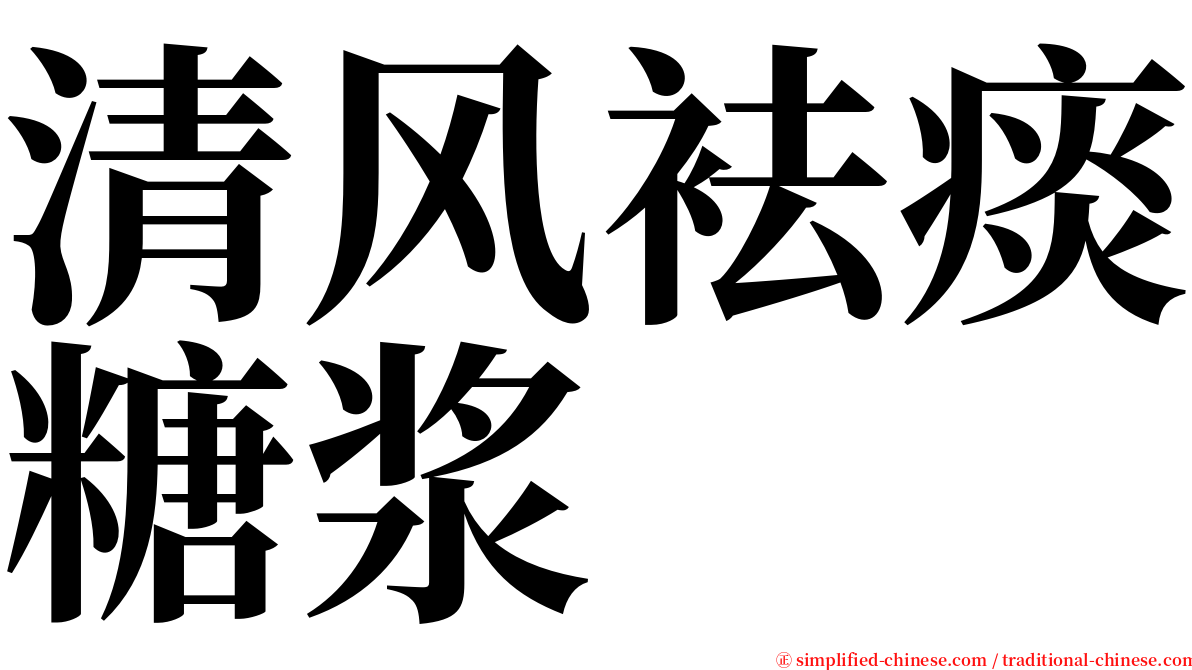 清风袪痰糖浆 serif font