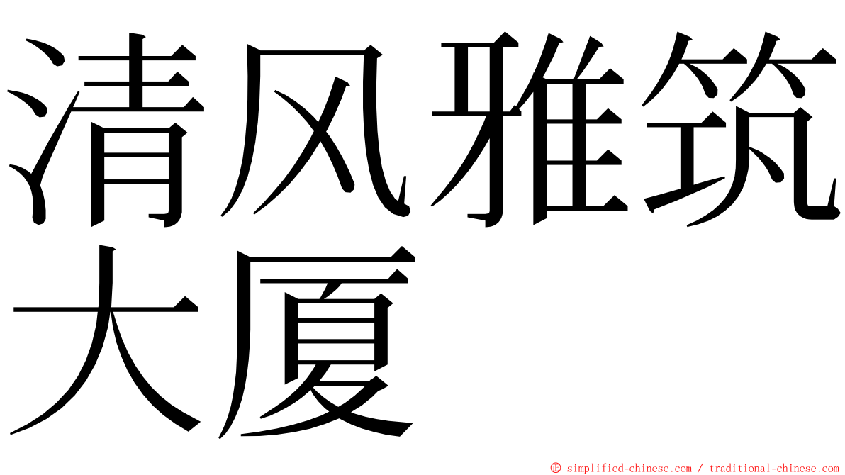 清风雅筑大厦 ming font