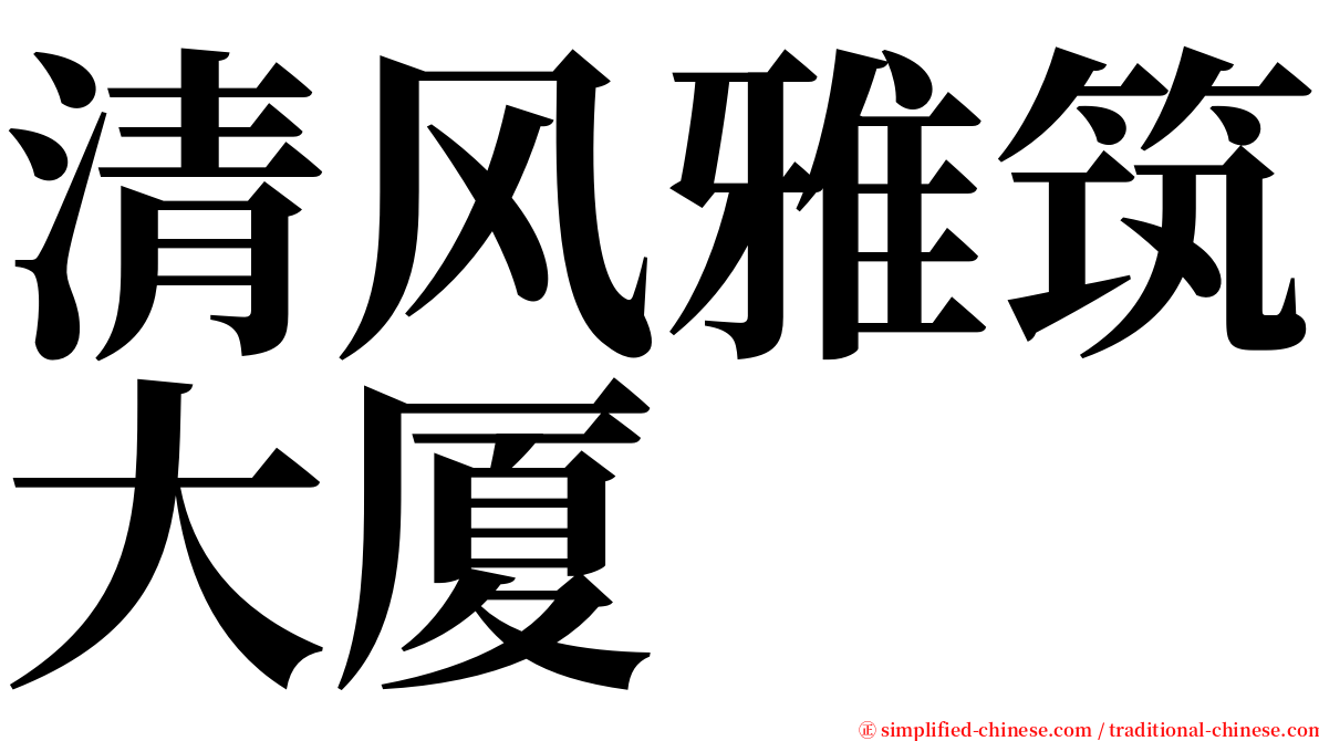 清风雅筑大厦 serif font