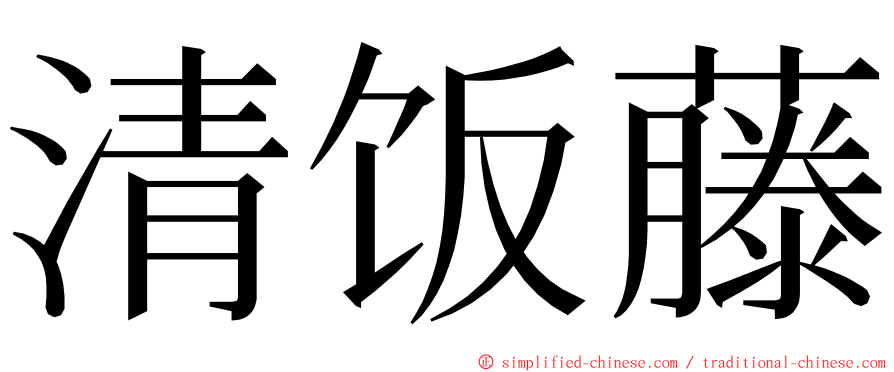 清饭藤 ming font