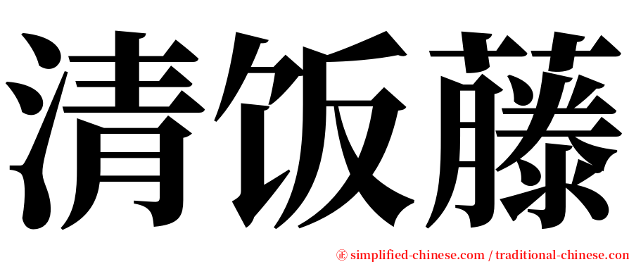 清饭藤 serif font