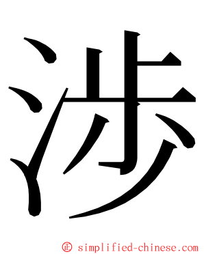 渉 ming font