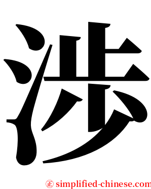 渉 serif font