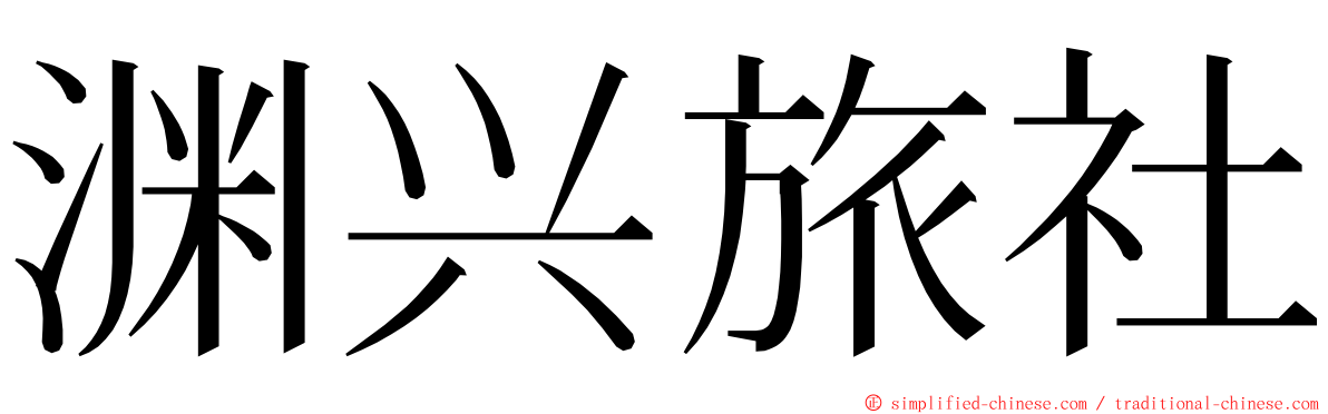 渊兴旅社 ming font