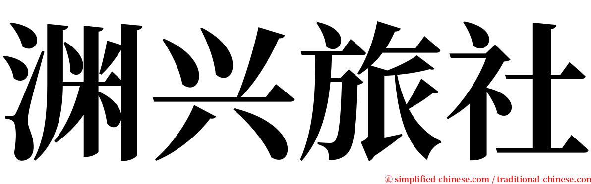 渊兴旅社 serif font