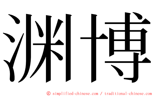 渊博 ming font