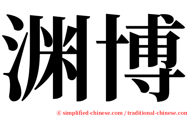 渊博 serif font