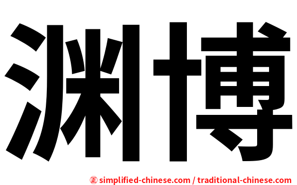 渊博