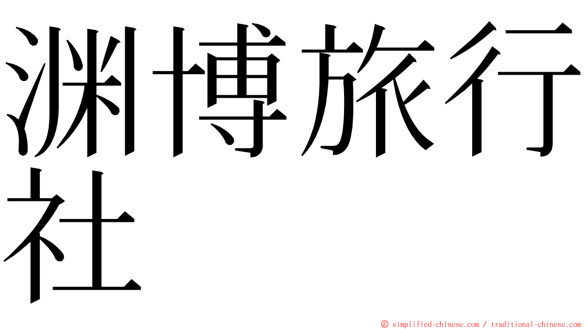 渊博旅行社 ming font