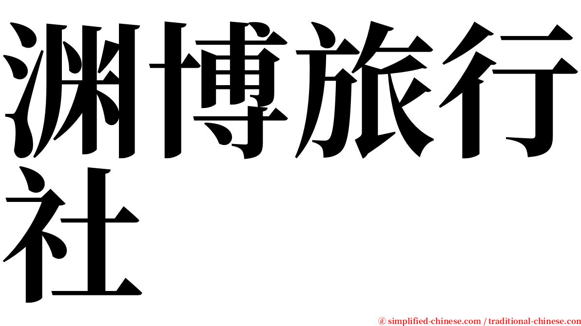 渊博旅行社 serif font