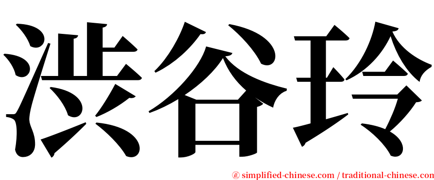渋谷玲 serif font