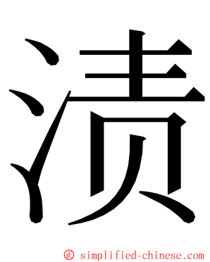 渍 ming font
