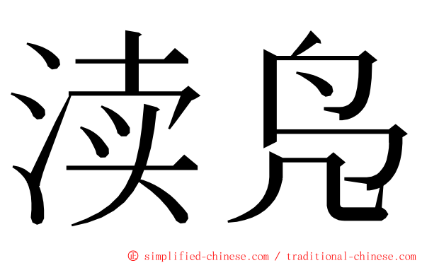 渎凫 ming font