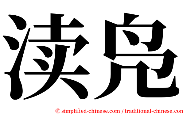 渎凫 serif font