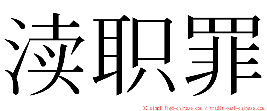 渎职罪 ming font