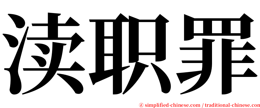 渎职罪 serif font