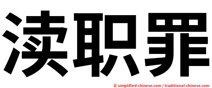 渎职罪