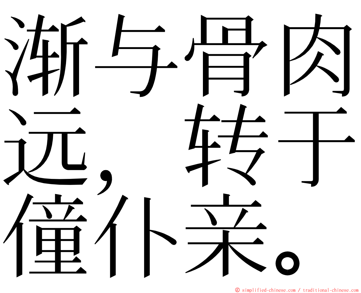 渐与骨肉远，转于僮仆亲。 ming font