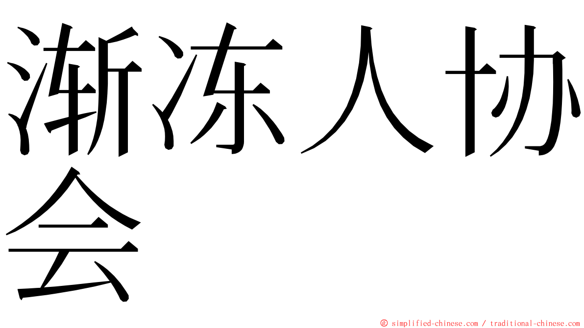 渐冻人协会 ming font