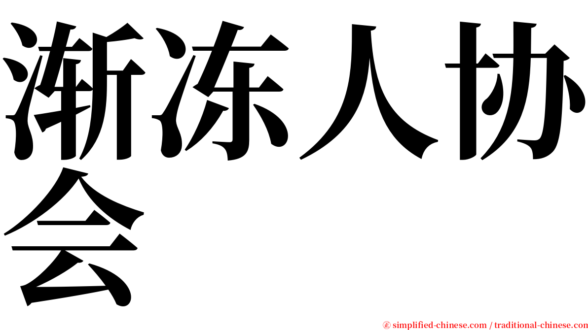 渐冻人协会 serif font