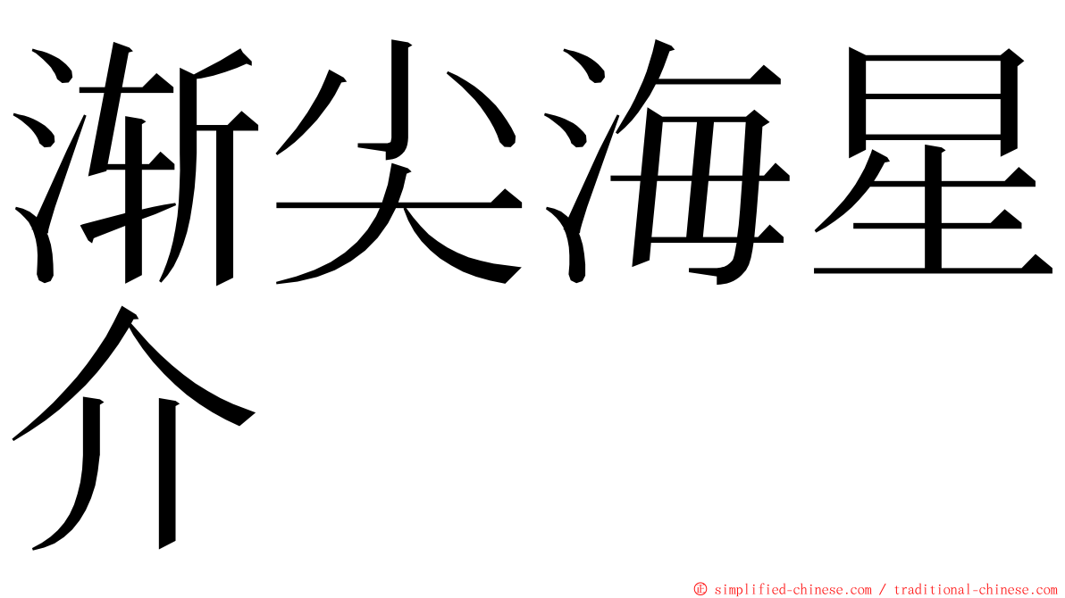 渐尖海星介 ming font