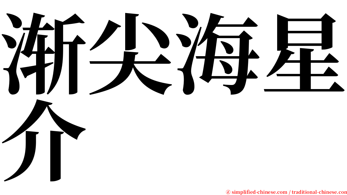 渐尖海星介 serif font