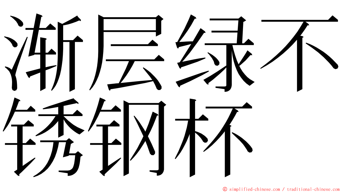 渐层绿不锈钢杯 ming font