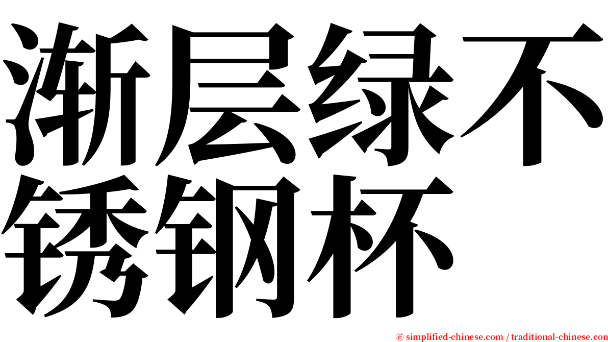 渐层绿不锈钢杯 serif font