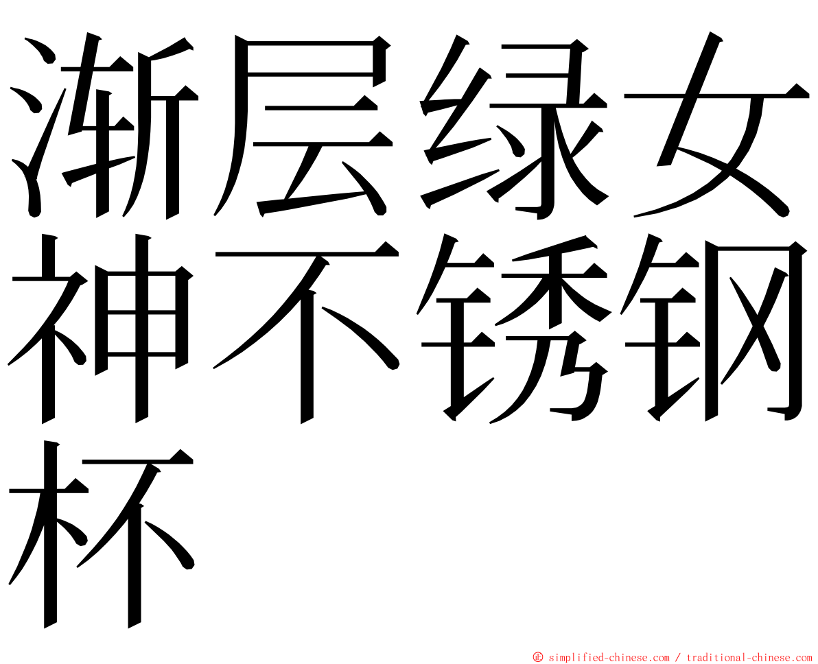 渐层绿女神不锈钢杯 ming font