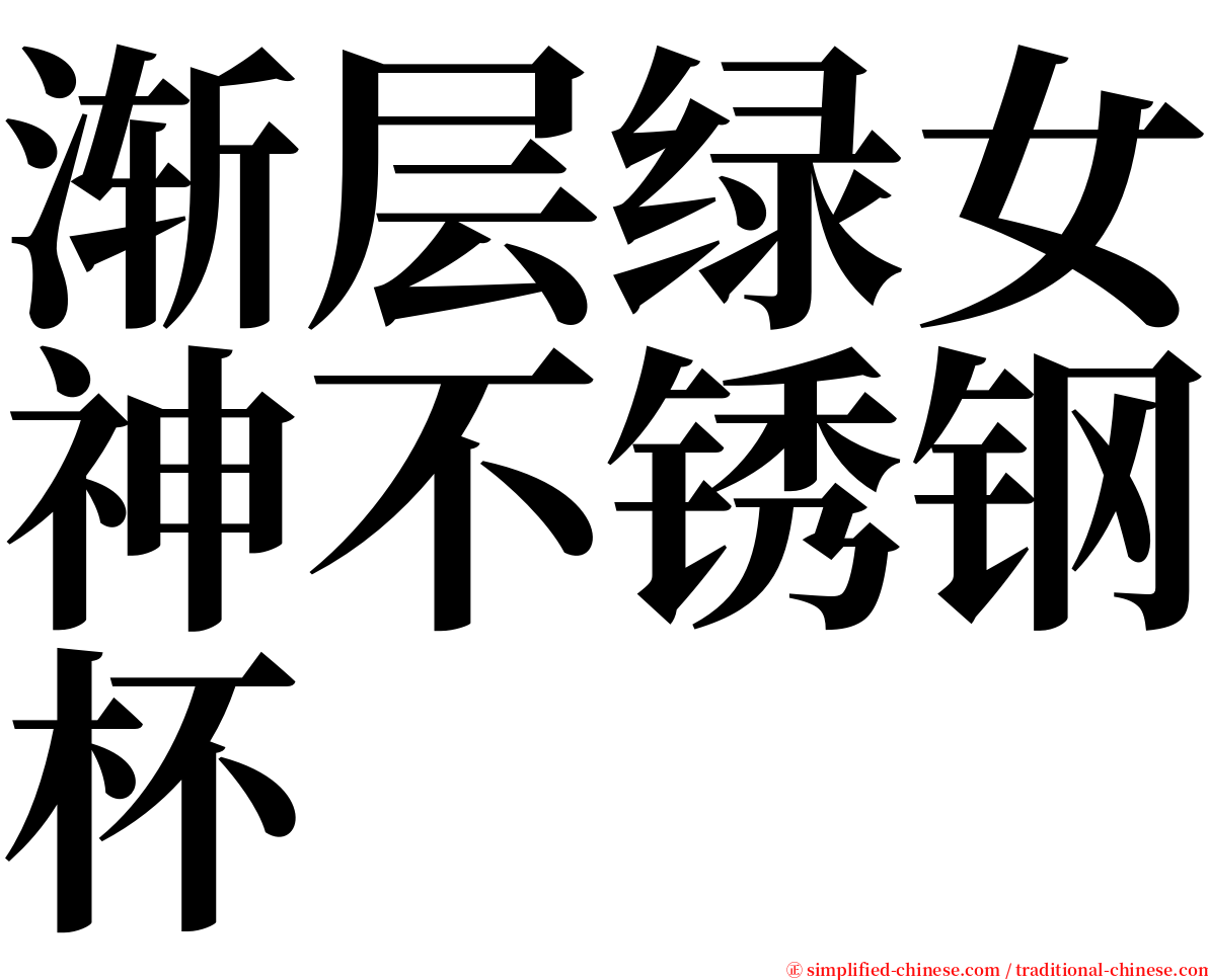 渐层绿女神不锈钢杯 serif font